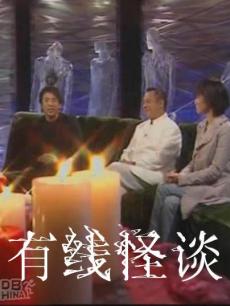 综艺《有线怪谈》 在线观看、介绍、图片 - PP