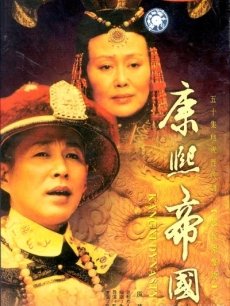 康熙王朝海报