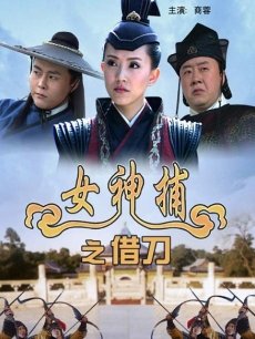 电影《女神捕:借刀》 在线观看、剧情、剧照 -