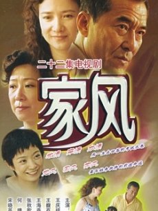 电视剧《家风》 海报、剧照 - PPTV电视剧