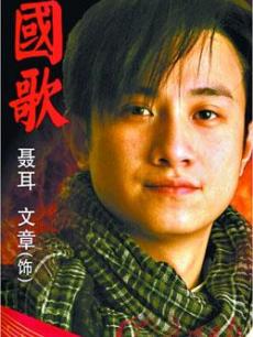 电视剧《国歌》 在线观看、剧情、剧照 - PPTV