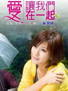 爱让我们在一起(台湾)