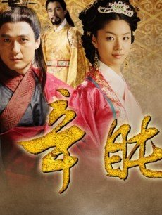 辛旽/辛盹