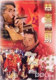 电影《恭喜发财》 海报、剧照 - PPTV电影