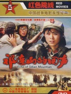 电影《祁连山的回声》 在线观看、剧情、剧照