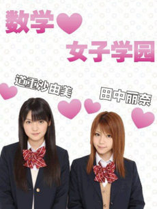 电视剧《数学女子学园》 剧情- PPTV电视剧