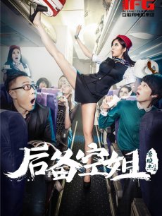 电影《<em>后备空姐</em>》 剧情- PPTV电影