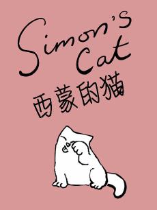 动漫《西蒙的猫趣味短片》在线观看、介绍、图片 - PPTV动漫
