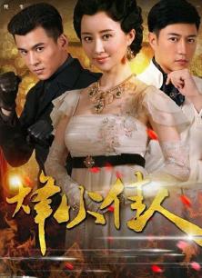 电视剧《烽火佳人未删减版》 影评、评论 - PP